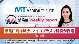 手足口病は減少、マイコプラズマ肺炎が微増【感染症動向調査第33週：8月12～18日】 [upl. by Yrgoerg]