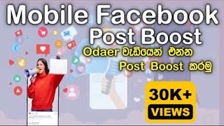 How To Boost Your Facebook Posts  Mobile Post Boost  Post Boost  Sinhala Fb Business  Page [upl. by Essilrahc]