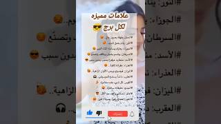 علامات مميزه لكل برج✨💙shorts zodiacتوقعاتالأبراجمعجيجيحظكاليوم الابراج ترند لايكاكسبلور [upl. by Aryamo]