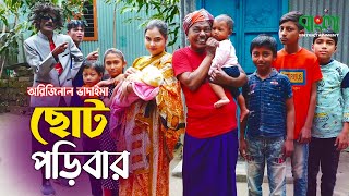 অরিজিনাল ভাদাইমার নতুন কৌতুক  ছোট পড়িবার  Choto Poribar  Original Vadaima  Vadaima New Koutuk [upl. by Noned]