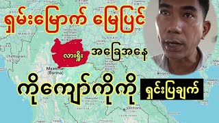 ရှမ်းမြောက်အခြေအနေ နဲ့ တရုတ်ဖိလို့ ဘာဆက်ဖြစ်မလဲ  မြေပြင်ရောက် ကိုကျော်ကိုကို ပြောကြား [upl. by Diena599]