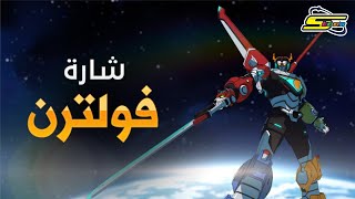 أغنية بداية فولترن  سبيستون 🎵 Voltron Intro  Spacetoon [upl. by Nahama]