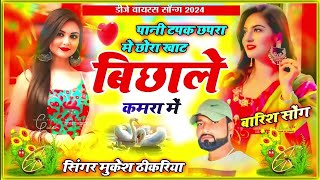 baarish song Pani tapke Chhapra mein khat bichale kamra mein singer Mukesh thikriya [upl. by Kcirde268]