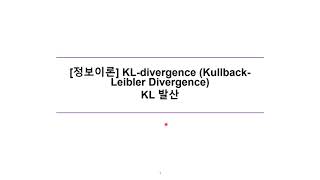 정보이론 KL divergence KullbackLeibler divergence KL 발산 [upl. by Calley573]