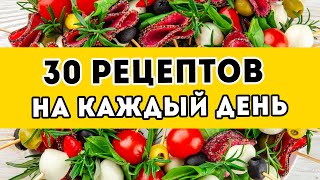 30 вкусных рецептов на КАЖДЫЙ ДЕНЬ  стрим №3 ЗАВТРАКИ сытные ОБЕДЫ УЖИНЫ и простые десерты [upl. by Otrevogir]