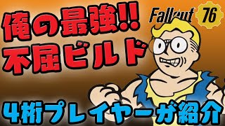 Fallout76 俺の最強不屈ビルド 中級者が目指すべきバランス型遠距離最強構成 3600時間 4桁レベルのプレイヤーが紹介 【2021年12月版】 フォールアウト76 [upl. by Joashus]