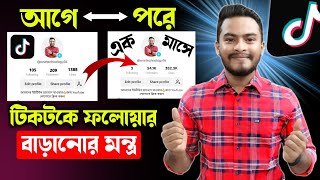 টিকটকে ফলোয়ার বাড়ানোর উপায়  TikTok followers kivabe barabo  How to get followers on tiktok [upl. by Dnomde]