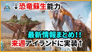 【ARK】新マップ延期・ガチ壊れ生物・来週実装の新生物など新しく出た情報などを紹介します！【ARK解説】【オアシサウルス・ギガントラプトル】 [upl. by Nelad7]