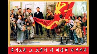 아 당원이란 어떤 사람들인가  Ah What Kind of People are Party Members DPRK Song [upl. by Ahsiad]