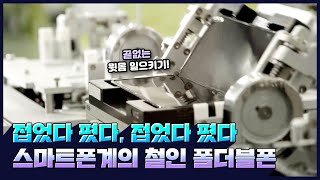 지잉 슈슈슉 착 바쁘다 바빠  갤럭시 폴더블폰 생산 과정 [upl. by Seiter]