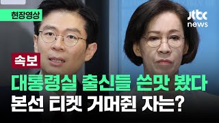 현장영상 국민의힘 현역들 용산 꺾고 본선행…3차 경선 결과 발표  JTBC News [upl. by Yartnoed]