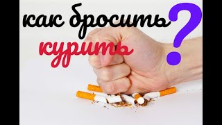 Как ты сможешь бросить курить прямо сейчас [upl. by Ylevol]