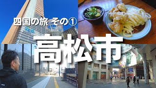 【四国旅①】香川県高松市で街歩き◎手打ちうどんを堪能し、広すぎる商店街に大興奮 [upl. by Uyr]