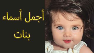 اسماء بنات اسلامية من الجنة ومن القرآن رائعة  ومضة [upl. by Colon609]