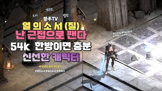 디아블로2레저렉션 열의질 소서 근접 밀리 소서 엄청난 근접 딜 들어가면 죽는거야 열의소서 질소서 열정소서 드림소서 밀리 [upl. by Vaughan]