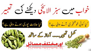 khawab Mein Elaichi Dekhna ke Tabeer  Khwab Mein Sabaz Elaichi Dekhny  Dream About Cardamom [upl. by Philcox]