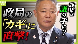 【政局のカギ】日本維新の会・馬場代表に単独取材 “ゴタゴタ”の内部事情から「総理指名」をめぐる思惑まで「同じ手は食いません」（2024年10月31日） [upl. by Anwahsed]