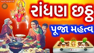 શ્રાવણ સુદ6 આજે સાંભળો રાંધણ છઠ મહત્વ  Randhan Chhath  Randhan Chhath mahtv [upl. by Cooke]