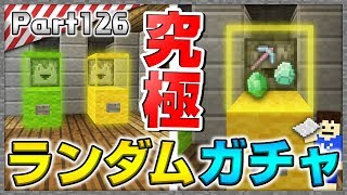 【マインクラフト】他と違う？ハズレありの完全ランダムガチャガチャを作ってみた！洞窟生活クラフト！  実況 Part126【かーぼん】 [upl. by Greenland]