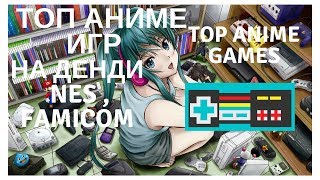 Топ 5 аниме игр на денди  nes  famicom [upl. by Cacka]