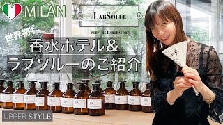 【香水ホテル】LabSolue ミラノ本店をご紹介します！ [upl. by Honeywell]