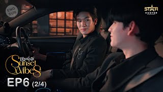 ENG SUB Sunset x Vibes เพียงชลาลัย  EP6 24 [upl. by Nwahser901]