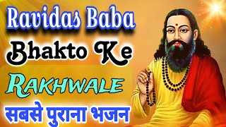 Ravidas baba hai sant mahan  रविदास बाबा का सबसे पुराना भजन  मेरे सतगुरु सबके रखवाले है । [upl. by Airyt541]