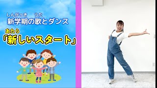 【うたampダンス】『新しいスタート』〜新学期の歌とダンス [upl. by Gabey192]