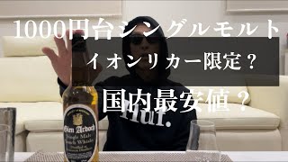 【最安値ウイスキー】グレンアードッホ国内最安？シングルモルトウイスキー飲んでみました。 [upl. by Anitnegra]