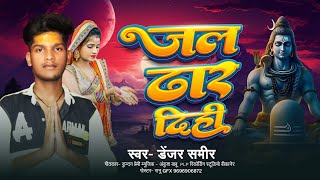 audio  जल डर दिही  डेंजर समीर  jal dar dihi  bol bam bhojpuri song 2024 Plprecords [upl. by Robinson]