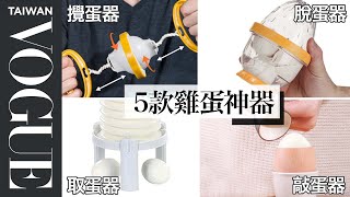 剝蛋殼好麻煩？讓你輕鬆吃蛋的5個神器 5 Egg Kitchen Gadgets Tested by Design Expert｜療癒廚房｜Vogue Taiwan 好家在我在家 宅料理 [upl. by Miles570]