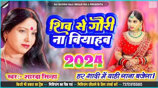 शिव से गौरी ना बियाहब Sharda Sinha Ka Shaadi Dj Song 2024 Sadi Jukebox 2024 Dj Song vivah geet [upl. by Notrom]