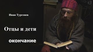 Отцы и дети аудиокнига [upl. by Langelo]