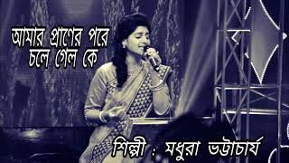 AMAR PRANER PORE CHOLE GYALO KE  MADHURAA  RABINDRA SANGEET [upl. by Sirad993]