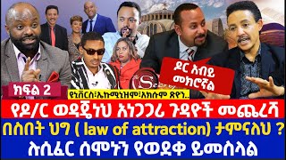 የዶር ወዳጄነህ አነጋጋሪ ጉዳዮች መጨረሻ  በስበት ህግ  law of attraction ታምናለህ   ሉሲፈር ሰሞኑን የወደቀ ይመስላል [upl. by Muffin]