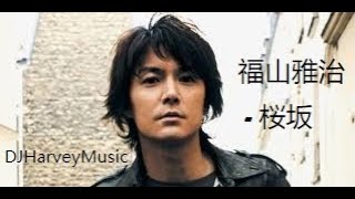 ガイドなし桜坂福山雅治【カラオケ】Sakurazaka  Fukuyama Masaharu [upl. by Rene]