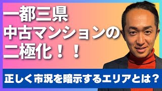 一都三県中古マンション価格の二極化！！正しく市況を暗示するエリアとは？マンション タワーマンション マンション売却 中古マンション ブランドマンション マンション投資 不動産営業 [upl. by Dorry]