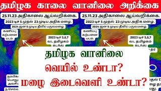 251120234AM தமிழ்நாடு காலை வானிலை ஆய்வறிக்கைTamilnadu morning Weather Forecasttamilnewstoday [upl. by Eseilenna]