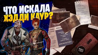 Что искала Хэдди Каур Загадки Сада Радости в Dead by Daylight  промокоды [upl. by Chlo777]