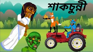 শাকচুন্নীর কার্টুন  shakchunni cartoon video bangla  daku rakhosh  siyal শাকচুন্নীর আম গাছ। [upl. by Henryk]