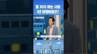 월300 버는 사람 1년 여행비용은 김경필 돈쭐남 [upl. by Nnednarb]