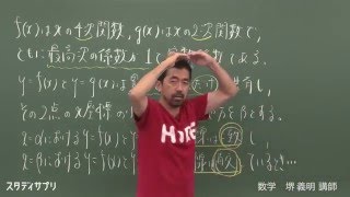 スタディサプリ高校講座 【数学】９０秒でわかる！特別講義 堺講師 [upl. by Thorin66]