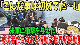 【海外の反応】「なんてやつらだ…」トモダチ作戦でありがとうを伝えた日本人に米軍衝撃日本人の素養はやっぱりすごい…【ゆっくり解説】 [upl. by Htabmas]