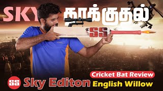 SS CRICKET SKY PLAYER GRADE ENGLISH WILLOW CRICKET BAT REVIEW amp TESTING IN TAMIL  WINDIA SPORTS [upl. by Yelyah189]