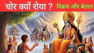 Vikram or betaal ll विक्रम और बेताल ll चोर क्यों रोया [upl. by Shelman]