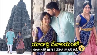 మరో వివాదంలో కౌశిక్ రెడ్డి😲 Kaushik reddy Reels With His Daughter At Yadadri Temple  News Buzz [upl. by Esinaj861]