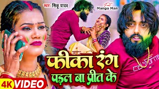 मैंगोमैन  बेवफाई होली गाना 2024  फीका रंग पड़ल बा प्रीत के  Holi Song  Bhojpuri Sad Holi Song [upl. by Trometer]