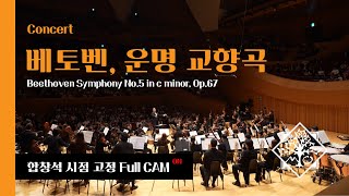 합창석에서 바라보는 베토벤 운명 schicksa l Beethoven Symphony No5 in c minor Op67 [upl. by Bigelow]