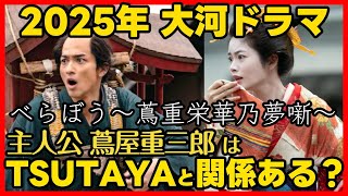 べらぼう 蔦屋重三郎とTSUTAYAは関係があるのか？ドラマ内容と出演者の紹介！ドラマ感想！ 蔦重栄華乃夢噺 [upl. by Accever]