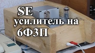 Простой ламповый усилитель на 6ф3п обзор схема внутренности [upl. by Llieno308]